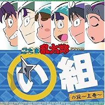 忍たま乱太郎　ドラマCD い組の段　下巻 Amazon | 「忍たま乱太郎」ドラマCD い組の段-下巻- | 高山みなみ